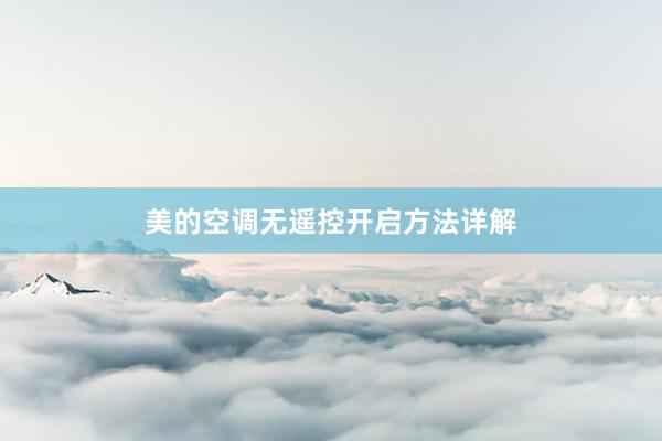 美的空调无遥控开启方法详解